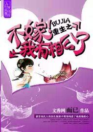 重生之不嫁!我有相公了TXT全集封面
