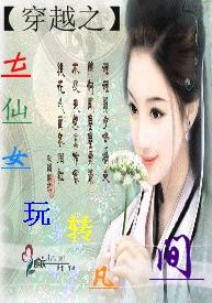 穿越之七仙女玩转凡间TXT全集封面