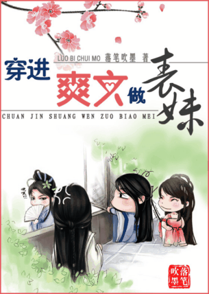 穿进爽文做表妹TXT全集封面