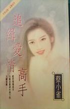 追辑爱情高手TXT全集封面