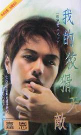 我的狡猾天敌TXT全集封面