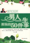 男人一生要做的50件事TXT全集封面