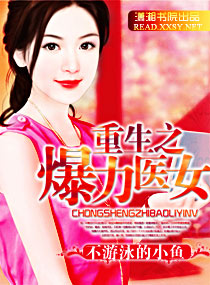 重生之爆力医女TXT全集封面