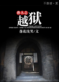 兽人之越狱TXT全集封面