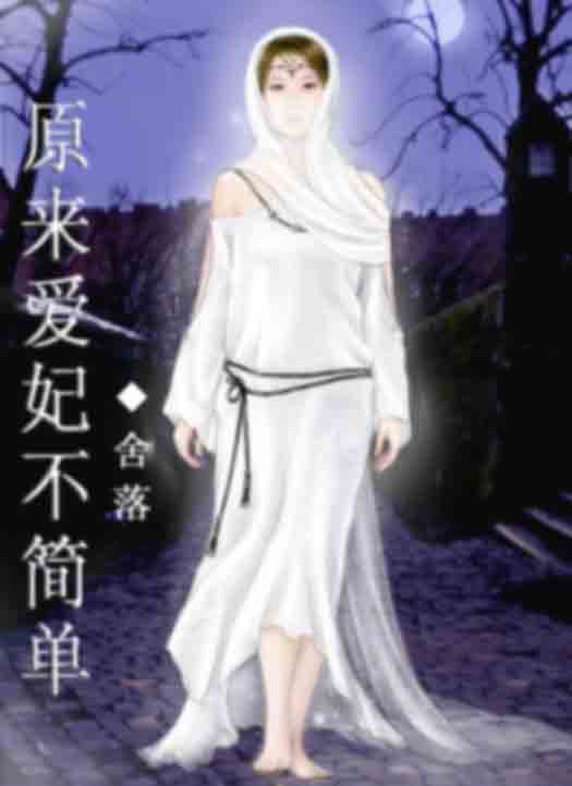 原来爱妃不简单TXT全集封面