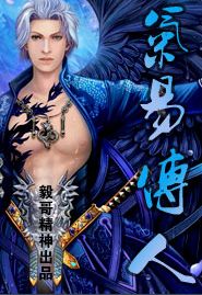 气易传人TXT全集封面