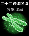 二十二对染色体TXT全集封面