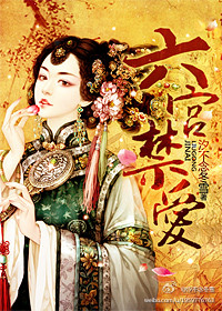 六宫禁爱(帝王兄妹)TXT全集封面