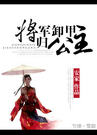 将军卸甲归公主TXT全集封面