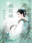 藕花谣TXT全集封面