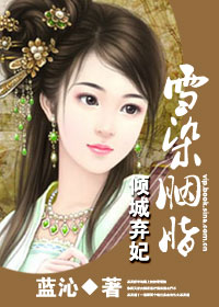 �������:ѩȾ��֬