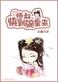 师叔,快到碗里来TXT全集封面