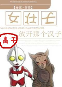 女壮士,放开那个汉子TXT全集封面