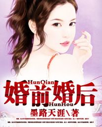 婚前婚后TXT全集封面