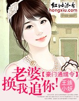 豪门通缉令:老婆,换我追你!TXT全集封面