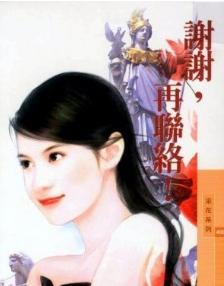 谢谢,再联络!TXT全集封面