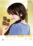 恶女心事谁人知TXT全集封面