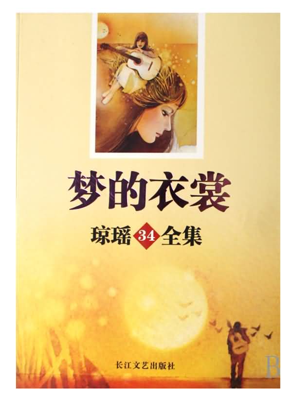 梦的衣裳TXT全集封面