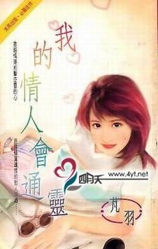 我的情人会通灵TXT全集封面