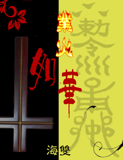 业火如华TXT全集封面