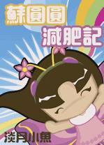 苏圆圆减肥记TXT全集封面