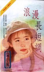 浪漫长短调TXT全集封面
