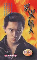 怒火情人TXT全集封面