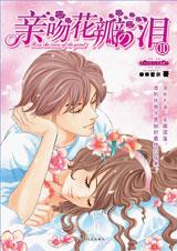 亲吻花瓣の泪TXT全集封面