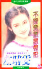 不婚贵族撞情记TXT全集封面