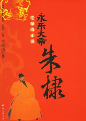 永乐大帝-朱棣TXT全集封面