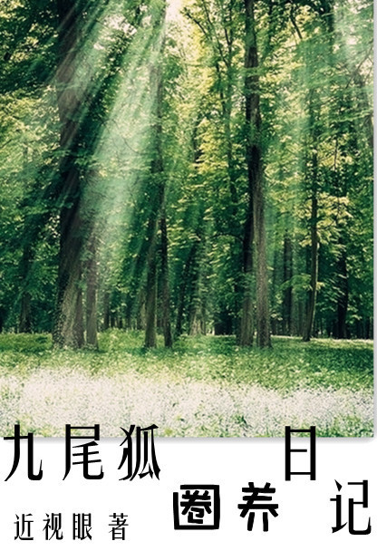 九尾狐圈养日记TXT全集封面