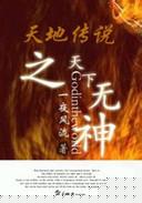 天下无神TXT全集封面