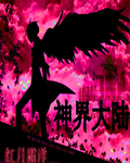 神界大陆TXT全集封面