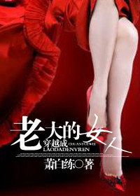 穿越成老大的女人TXT全集封面
