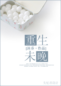 重生未晚TXT全集封面