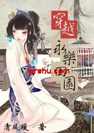 穿越永乐田园TXT全集封面