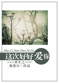 重生之这次好好爱你TXT全集封面