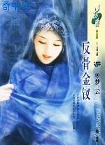 反骨金钗TXT全集封面