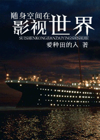 随身空间在影视世界TXT全集封面