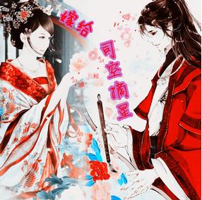 嫁给司空摘星TXT全集封面