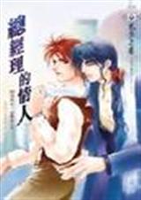 总经理的情人TXT全集封面