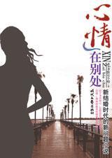 心情在别处TXT全集封面