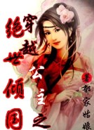 穿越公主之绝色倾国TXT全集封面