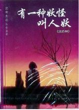 有一种妖怪叫人妖TXT全集封面