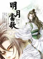 明月当歌TXT全集封面
