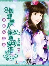 朕很怕皇后:美人你要选谁TXT全集封面