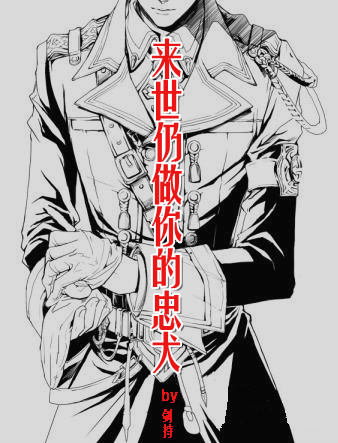 来世仍做你的忠犬TXT全集封面