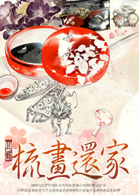 种田之梳画还家TXT全集封面