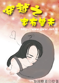 穿越之家有兽夫TXT全集封面