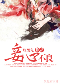 妾心不良TXT全集封面